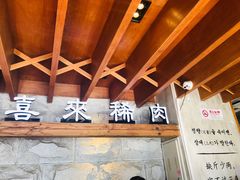 -喜来稀肉(望京店)
