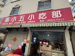 -陈小五小吃部