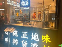 门面-味妙顺德厨房(绿地缤纷城店)