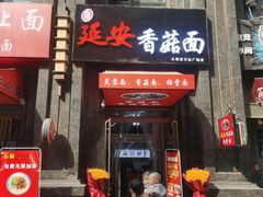 门面-延安香菇面(永昌路店)