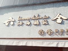 门面-星平鸡饭·粤菜小炒(印象城旗舰店)