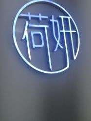 -HEYAN荷妍专业脱毛连锁机构