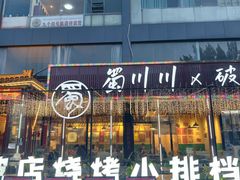 -蜀川川破店·江湖菜·烧烤(北京首店)
