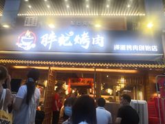 门面-胖记烤肉(江汉路店)