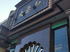 门面-大蓉和(一品天下店)