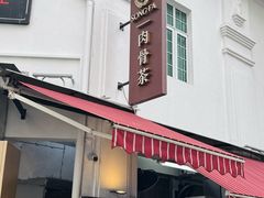 -松發肉骨茶(克拉码头店)