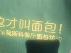 -莫斯科餐厅面包坊(北展店)