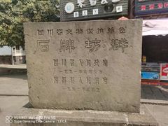 -南关石牌坊古镇