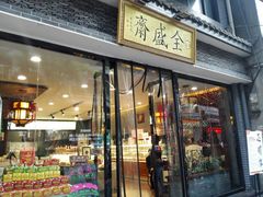 门面-清真全盛斋传统糕点(西羊市店)