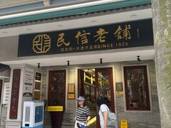 -民信老铺(双皮奶博物馆店)