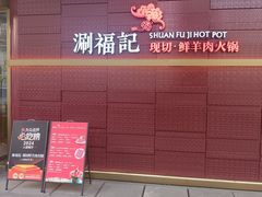 -涮福記·现切牛羊肉火锅(世纪汇店)