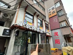 -小乾杯串店•16年沈阳烧烤(文安路店)