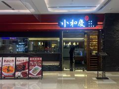 -小和庆·知味(首铸万科店)