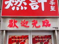 门面-燃计沙茶皇·香港沙茶火锅(人广旗舰店)