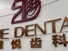 -雅悦齿科(顾村公园店)