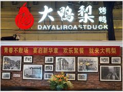 -大鸭梨烤鸭(甘家口店)