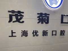-茂菊口腔连锁(浦东南路店)