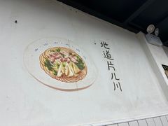 -小狗面馆·杭帮拌川·片儿川(大沽路店)