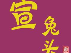 -宣兔头(马家场店)