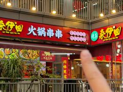 -来伊回麻辣烫·火锅串串清真(红瓦寺总店)