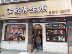 -常盛香生煎·酸辣汤.无锡老字号玉兰饼(新生路店)