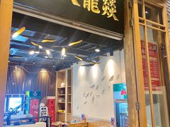 门面-大龙燚火锅(白石洲店)