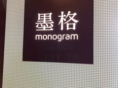 -墨格(世茂广场店)
