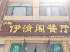门面-清真·伊清阁餐厅