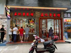 门面-聂记粤菜馆(鼓西路店)