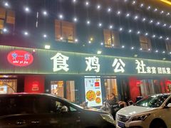 -食鸡公社辣子鸡·潍坊菜·烧烤