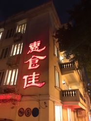 -惠食佳·宴会厅(滨江西路店)
