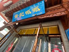 -常记呱呱(总店)
