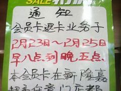 -新隆嘉生鲜超市(北二经街店)