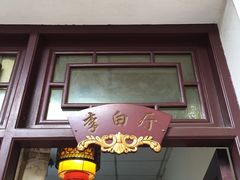 门面-茗椀楼餐厅