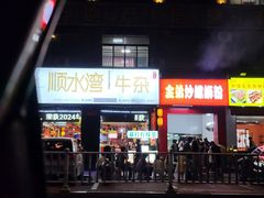 -顺水湾·牛肉牛杂火锅(驾鹤店)