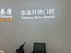 -泰康拜博口腔医院(海曙店)