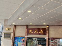 -沈大成(南京东路店)