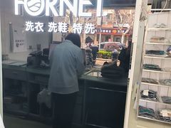 -福奈特洗衣·洗鞋·奢侈品护理(虬江路店)