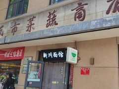-华天新川面馆(缸瓦市店)