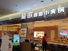-龍歌自助小火锅(市南金茂湾店)