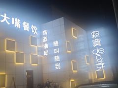 -寂寞的豆芽 蒙古原切大串(金宇店)