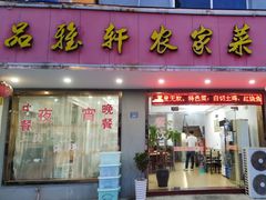 -品雅轩农家乐