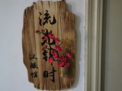 -流光锦时汉服体验馆(雁塔店)