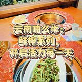 云南喃么牛：甜蜜诱惑，味蕾的盛宴