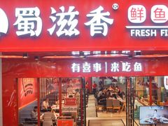 门面-蜀滋香鲜鱼火锅(黄金路店)