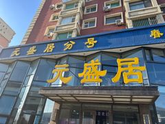 -元盛居(亚泰大街店)