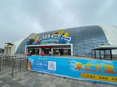 -天山海世界·米立方
