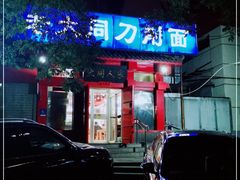 门面-韩师傅老大同刀削面(北苑路店)