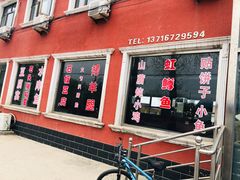 门面-北京龙庆四季香农家饭庄·灶台鱼·碳烤虹鳟鱼(龙庆峡店)