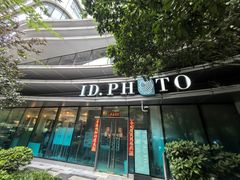 -ID.PHOTO照相馆(嘉里企业中心店)